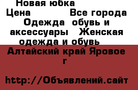 Новая юбка Valentino › Цена ­ 4 000 - Все города Одежда, обувь и аксессуары » Женская одежда и обувь   . Алтайский край,Яровое г.